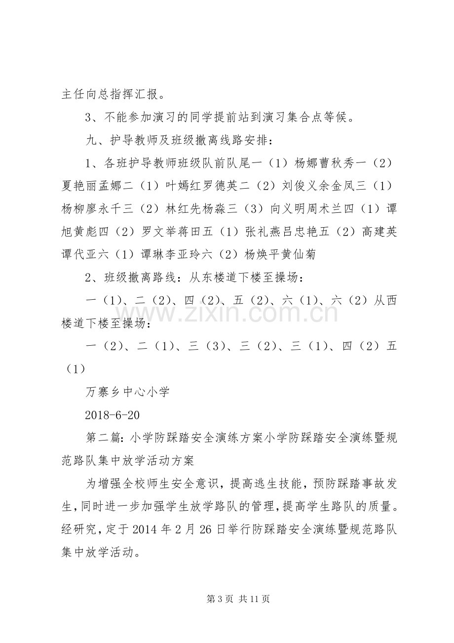 XX年万寨乡中心小学防踩踏安全演练实施方案.docx_第3页