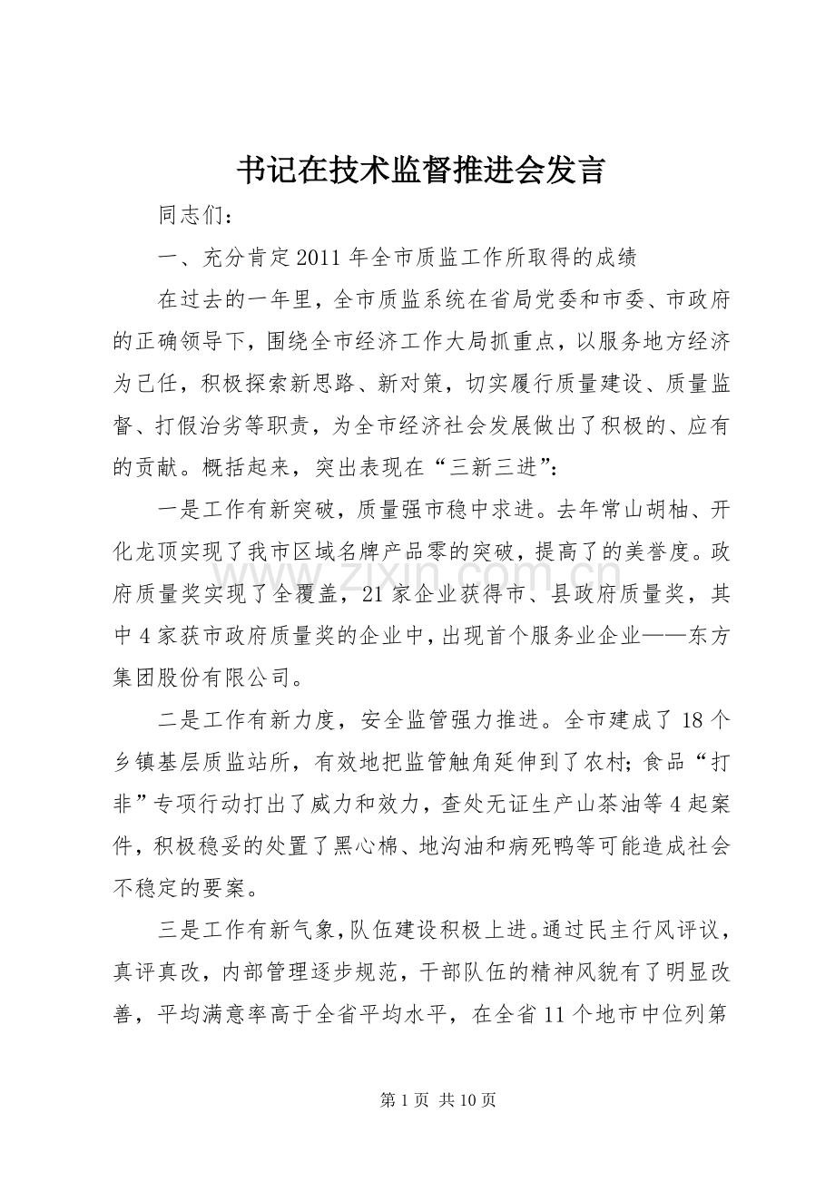 书记在技术监督推进会发言.docx_第1页