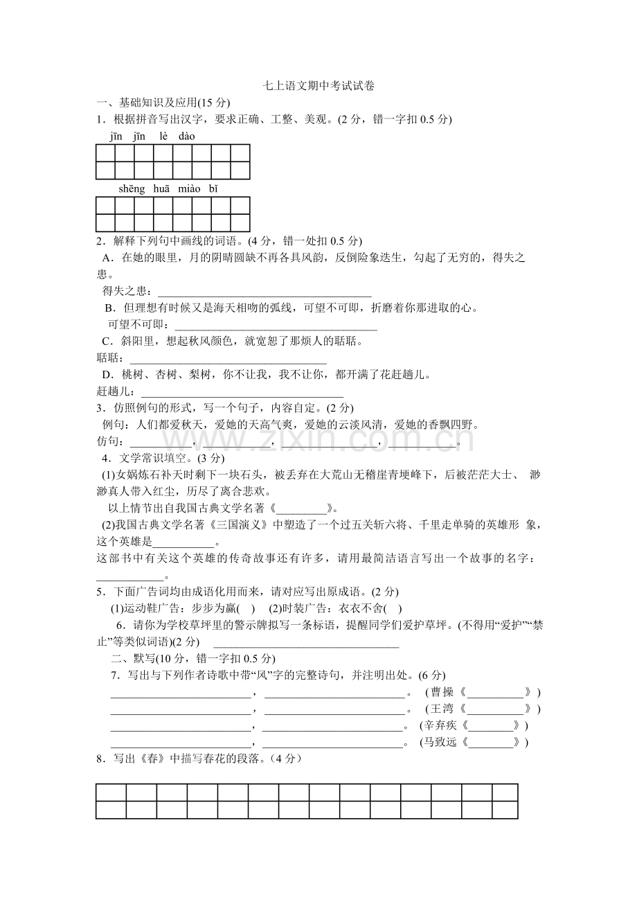 七上语文期中考试试卷.doc_第1页