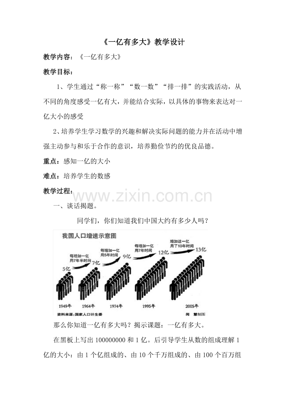 小学人教四年级数学一亿有多大-(7).docx_第1页