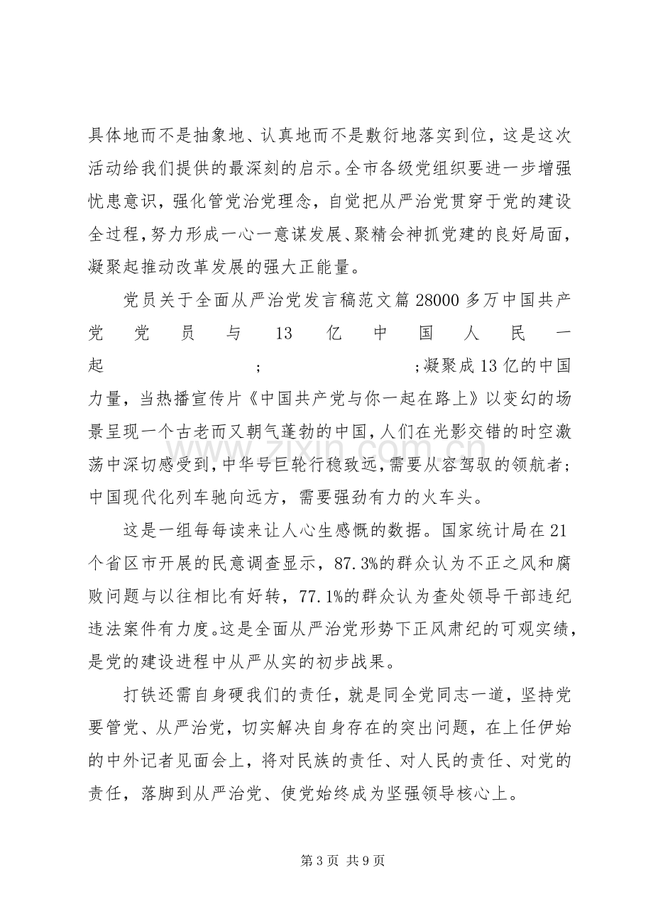 党员关于全面从严治党发言范文.docx_第3页