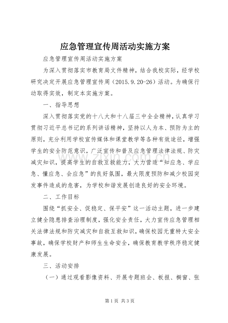 应急管理宣传周活动方案.docx_第1页