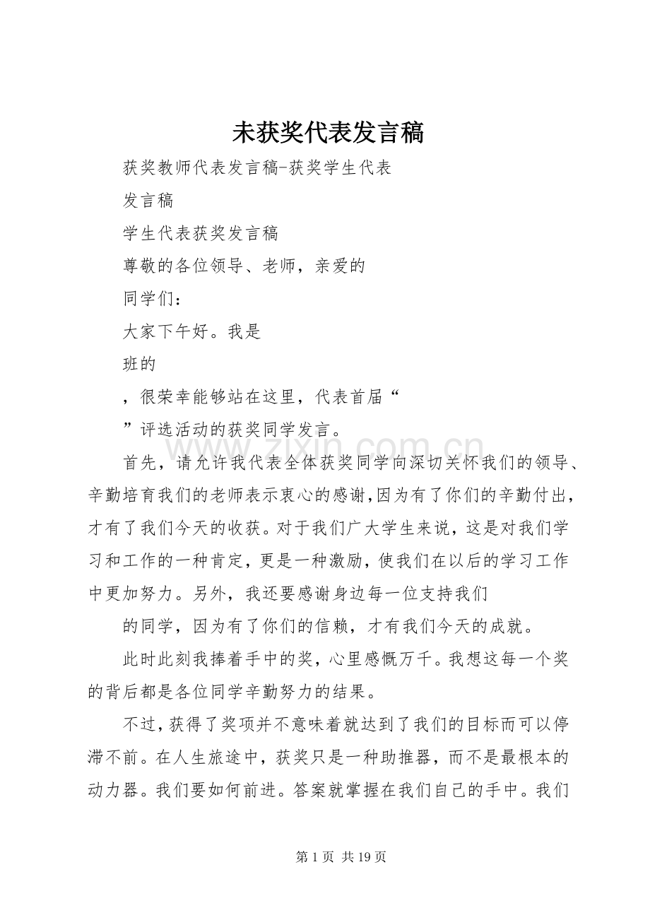 未获奖代表发言稿范文.docx_第1页