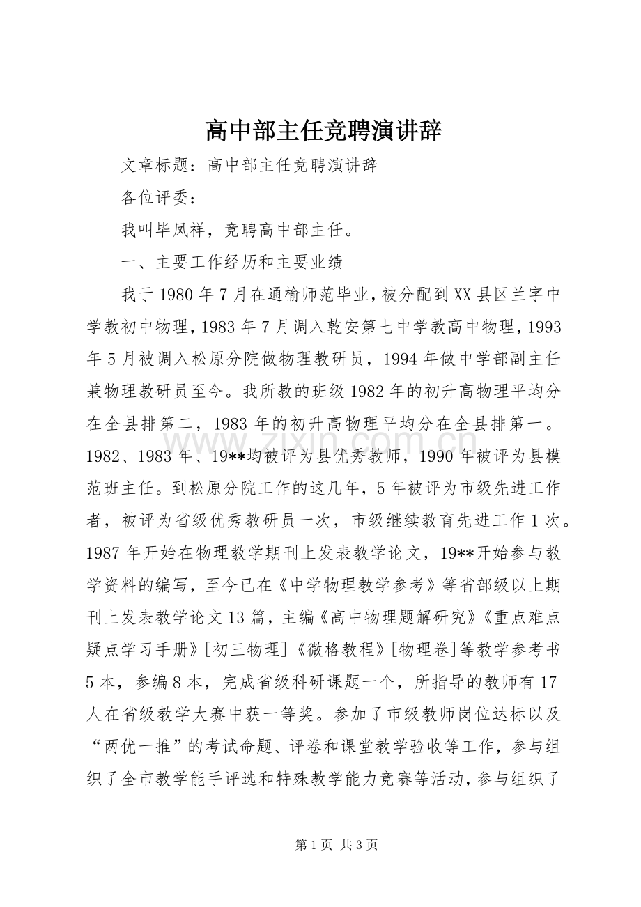 高中部主任竞聘演讲辞.docx_第1页