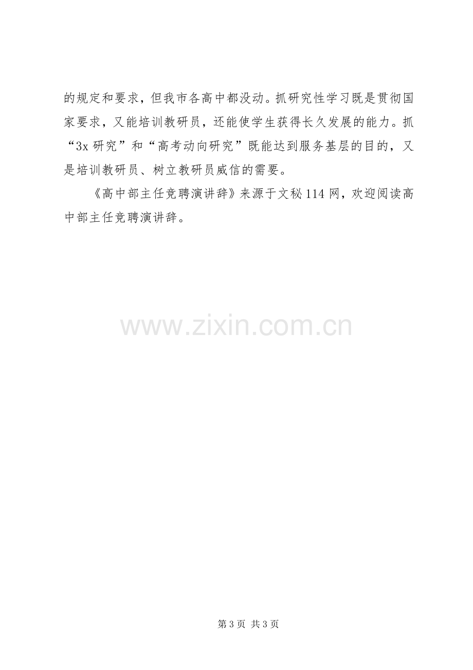 高中部主任竞聘演讲辞.docx_第3页