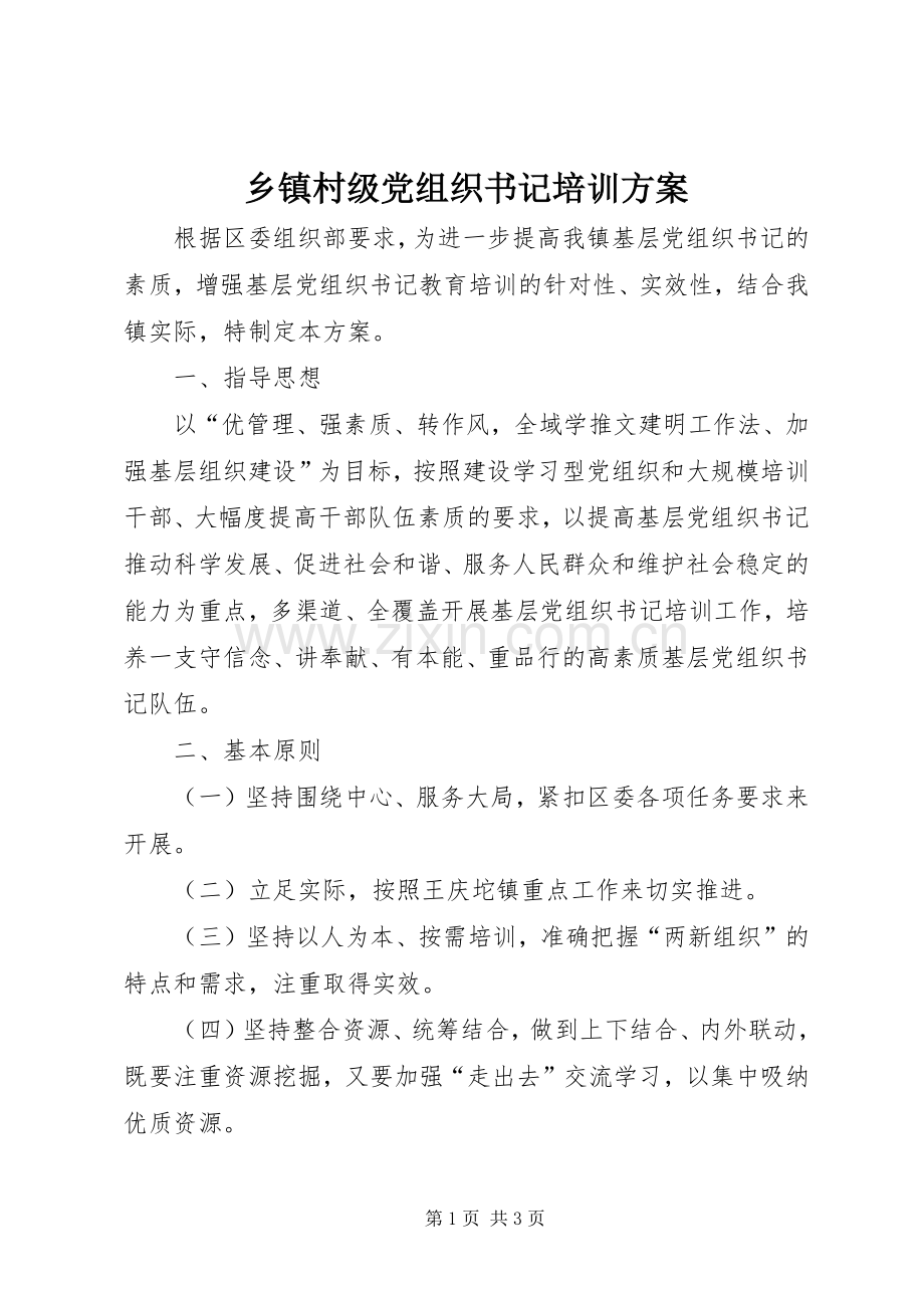 乡镇村级党组织书记培训实施方案.docx_第1页