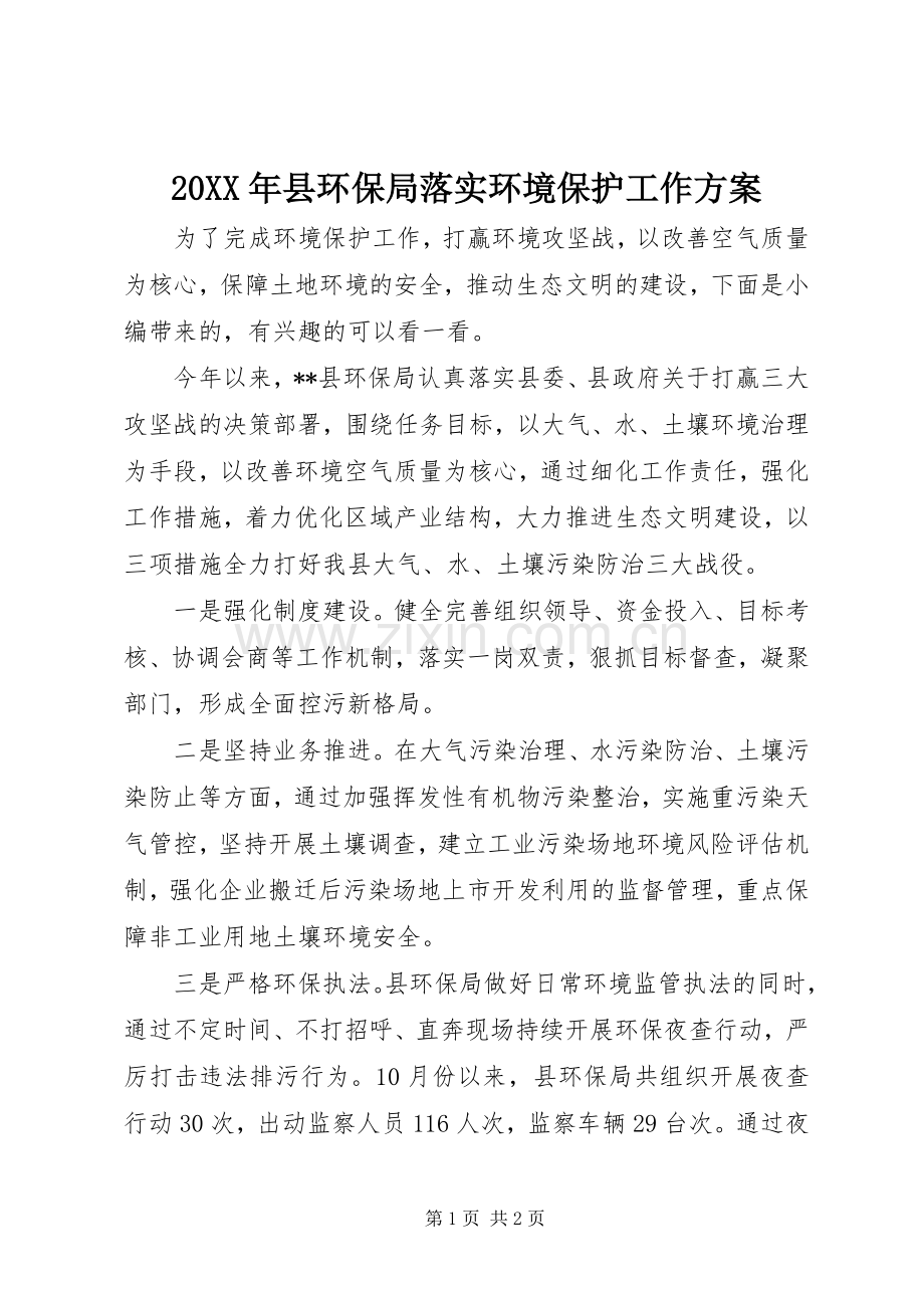 XX年县环保局落实环境保护工作实施方案.docx_第1页