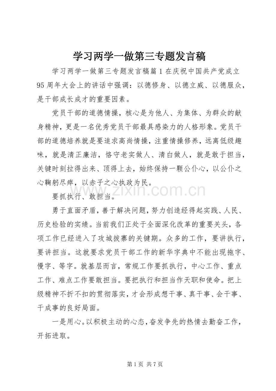 学习两学一做第三专题发言.docx_第1页