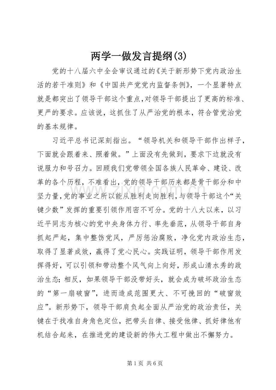 两学一做发言提纲 (2).docx_第1页