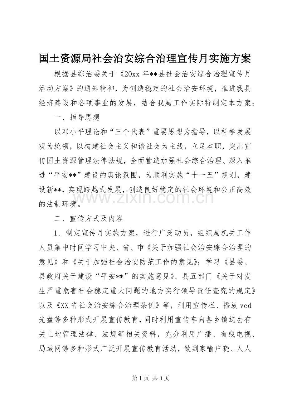 国土资源局社会治安综合治理宣传月方案.docx_第1页