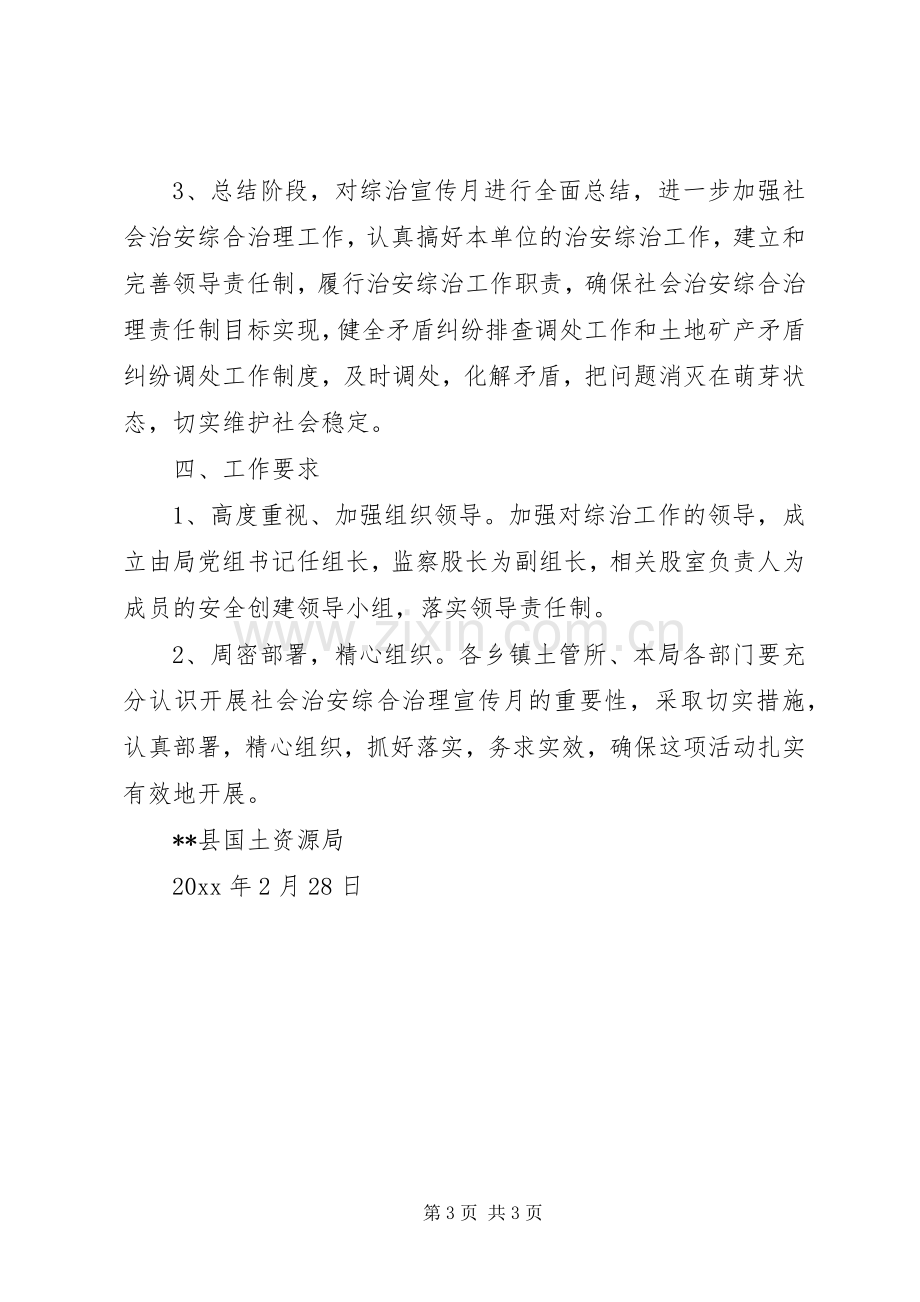 国土资源局社会治安综合治理宣传月方案.docx_第3页