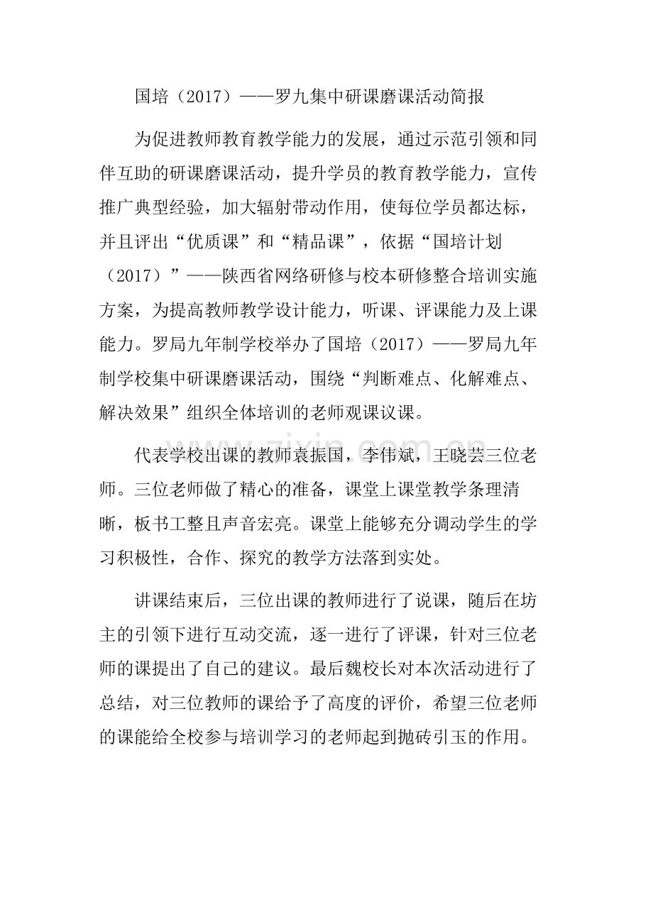 2017罗九研课磨课活动简报.docx_第1页