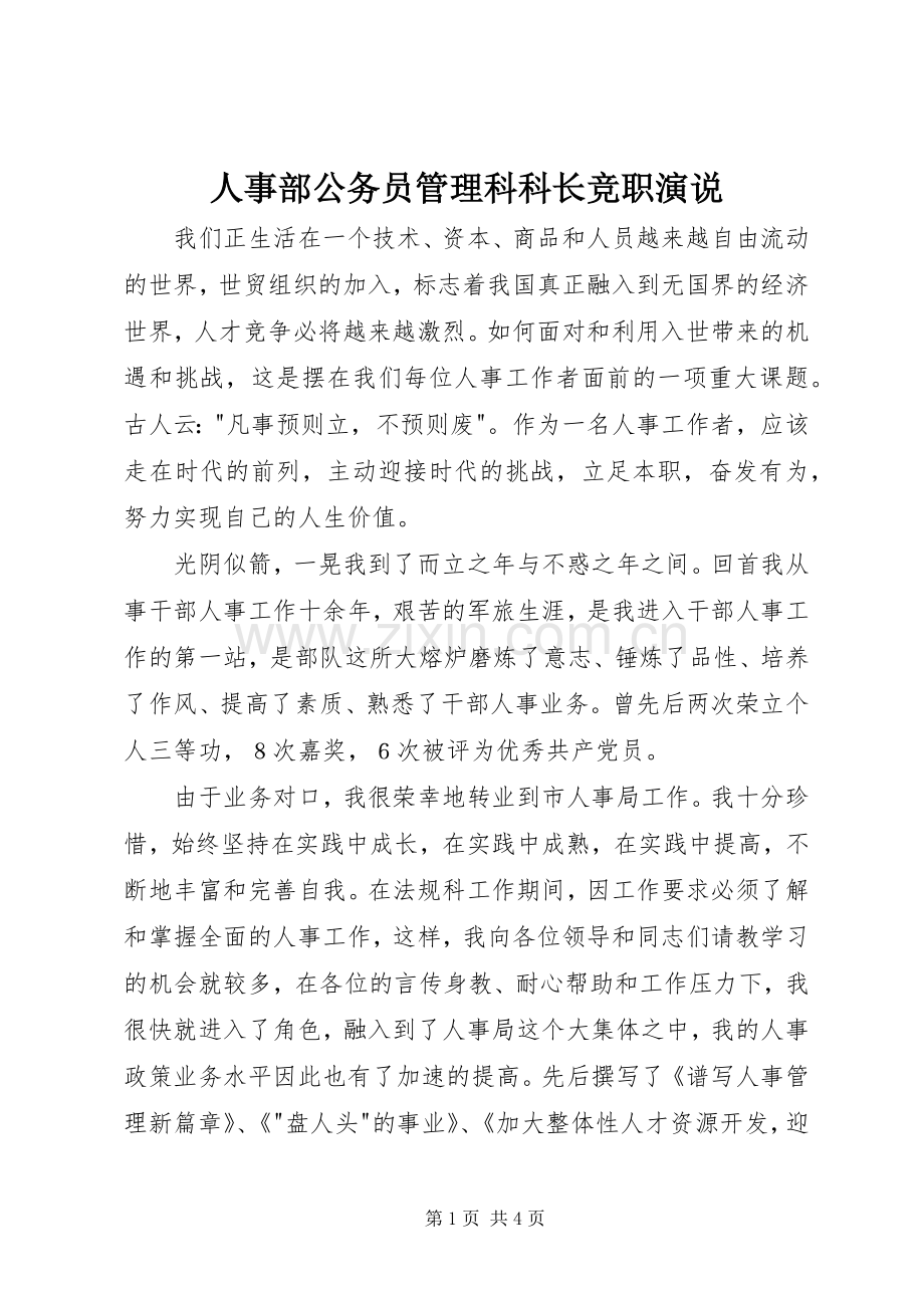 人事部公务员管理科科长竞职演说.docx_第1页