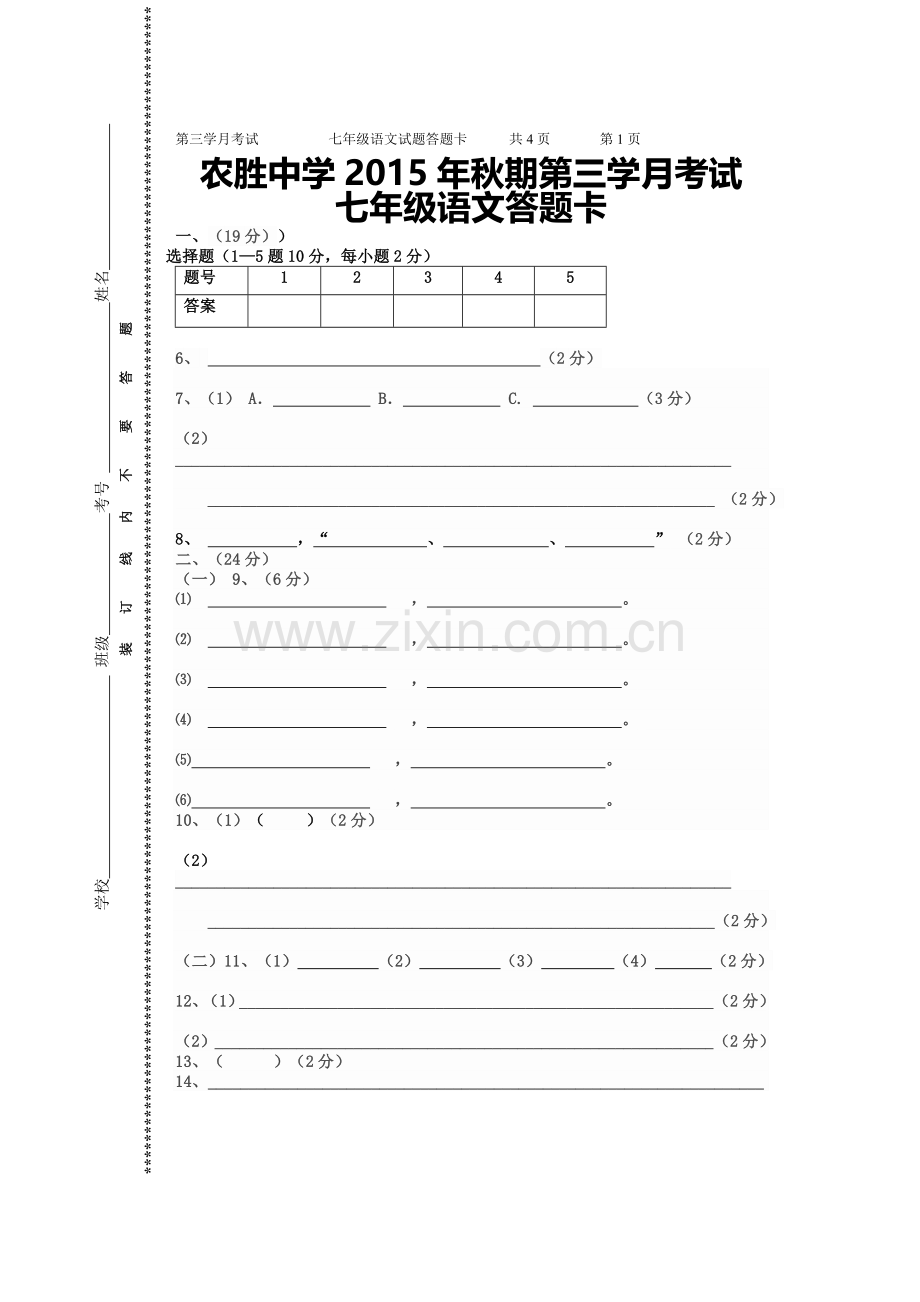 七年级语文第三学月考试试题答题卡.doc_第1页