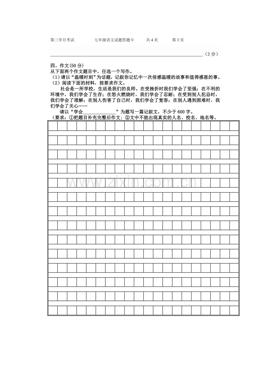 七年级语文第三学月考试试题答题卡.doc_第3页