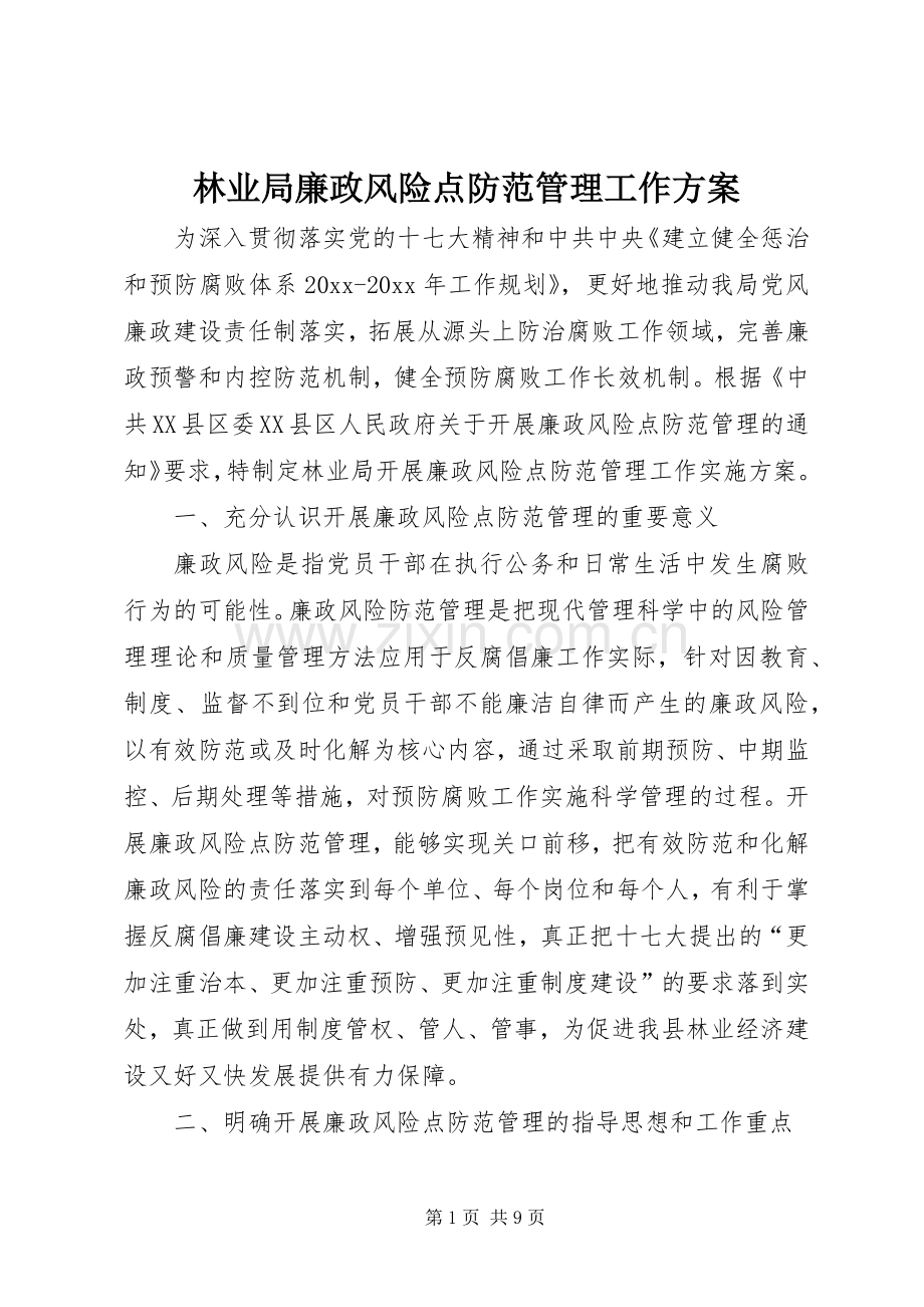 林业局廉政风险点防范管理工作实施方案 (2).docx_第1页