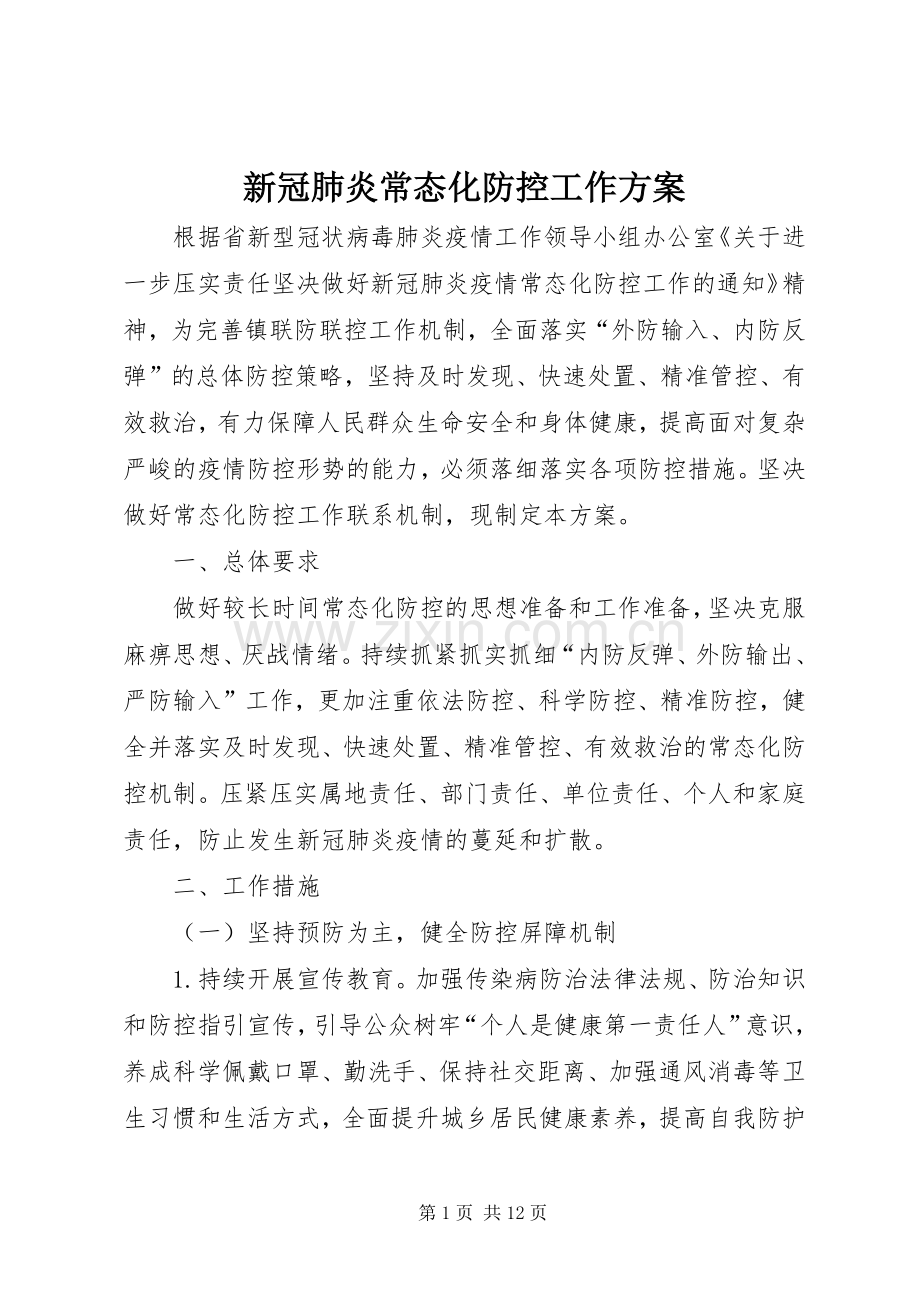 新冠肺炎常态化防控工作实施方案.docx_第1页