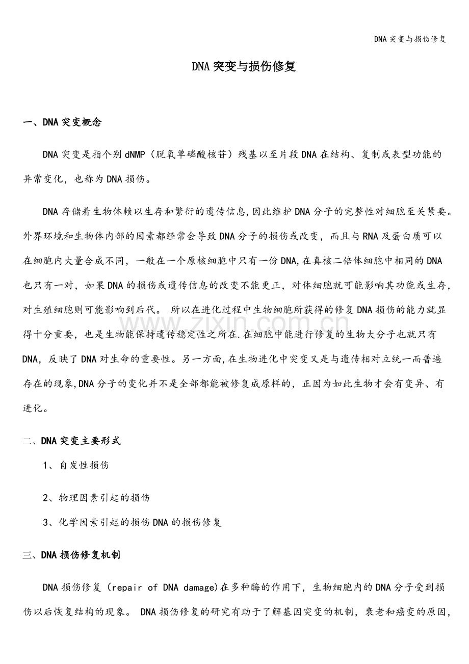 DNA突变与损伤修复.doc_第1页