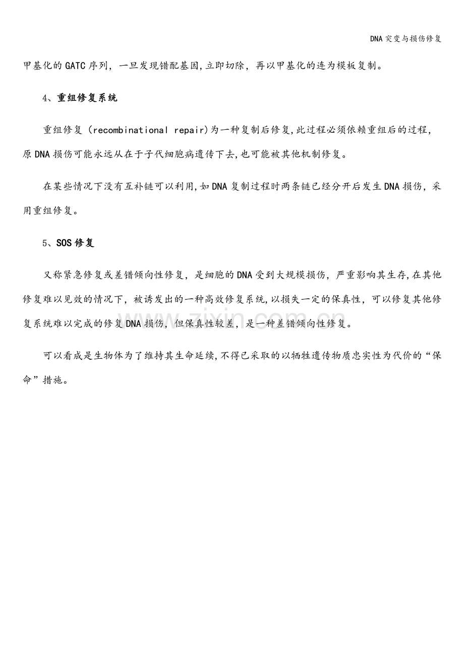 DNA突变与损伤修复.doc_第3页