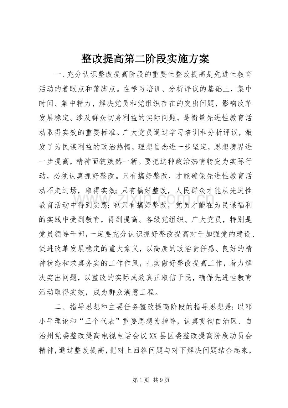 整改提高第二阶段方案 .docx_第1页