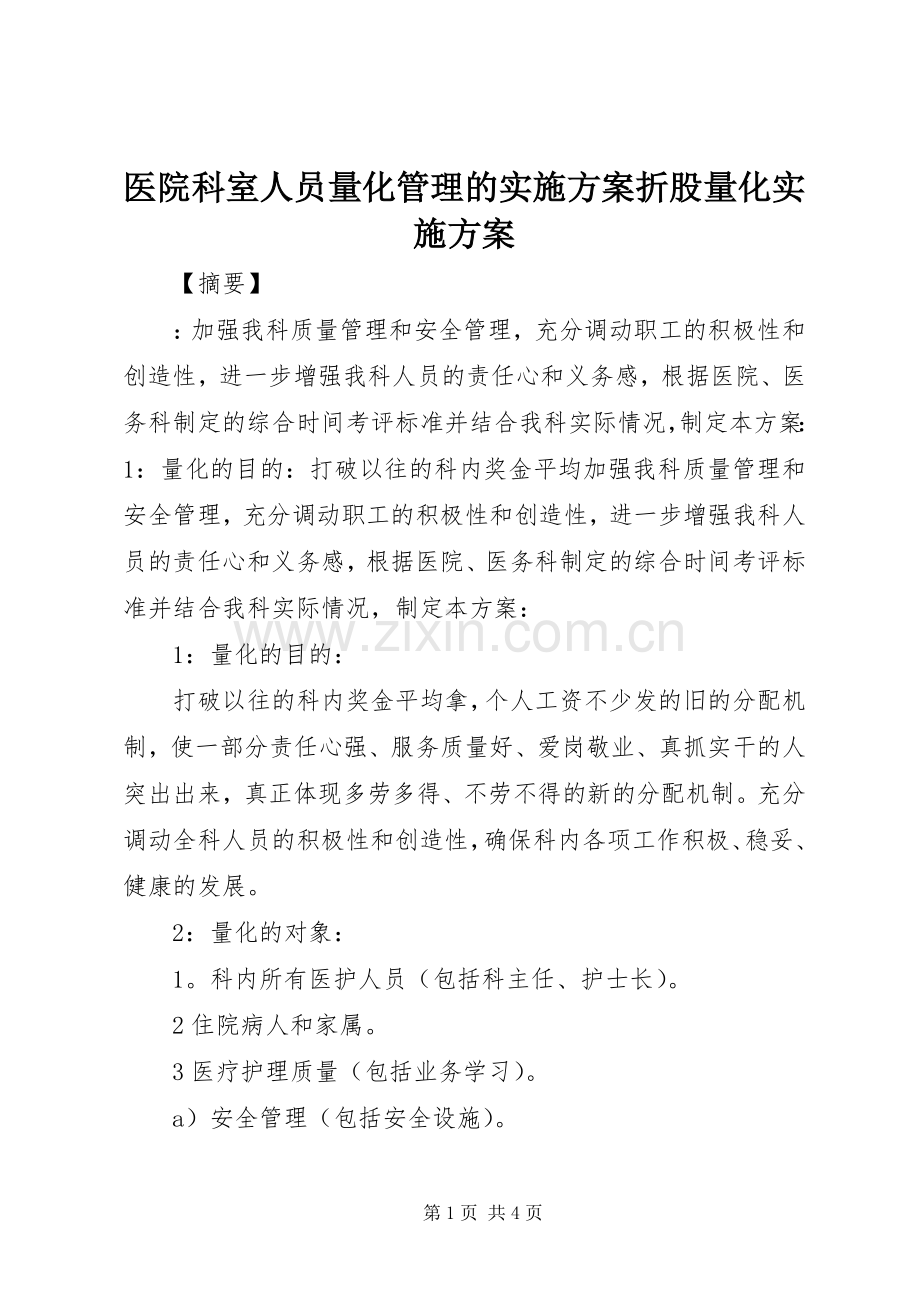 医院科室人员量化管理的方案折股量化方案.docx_第1页