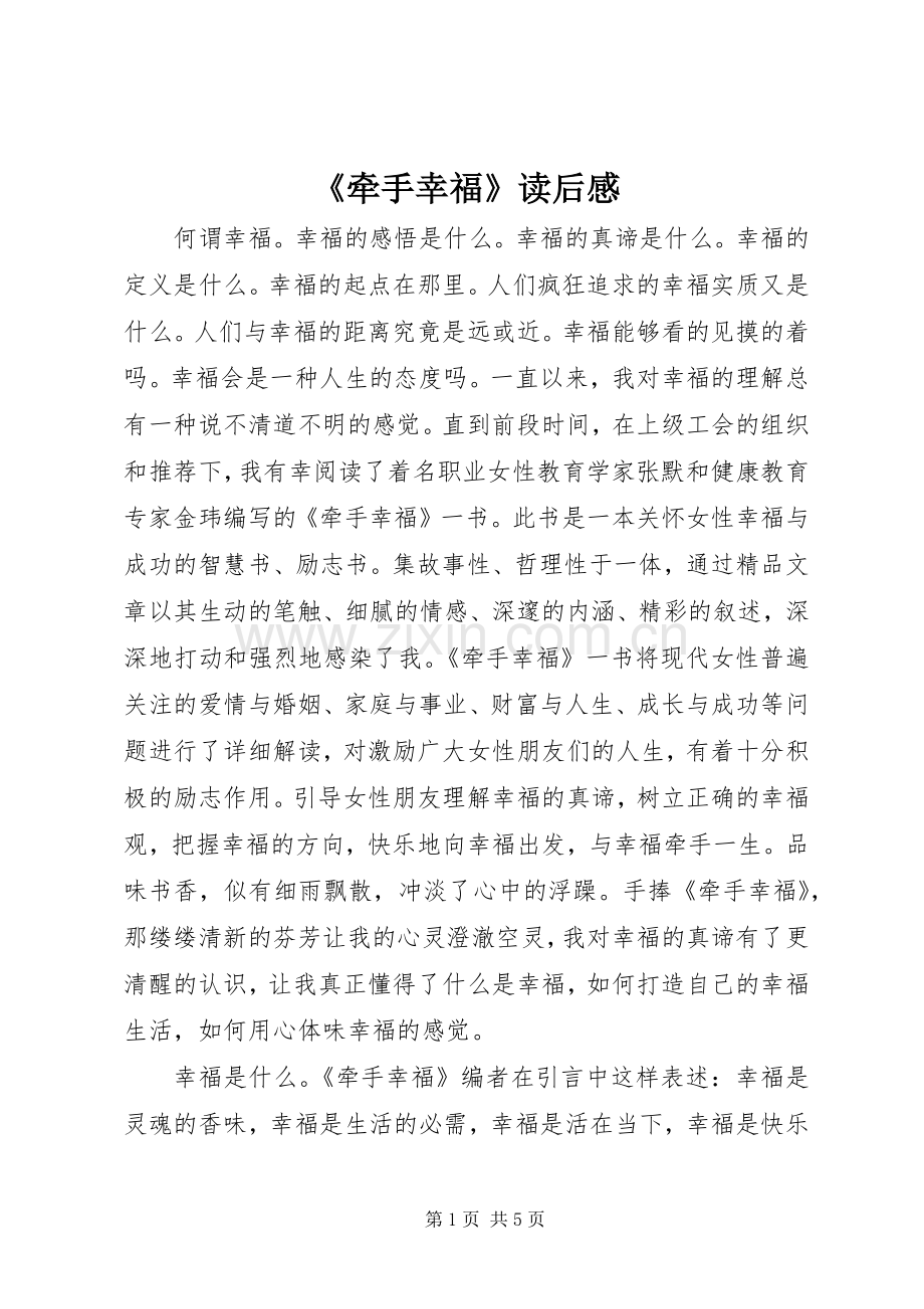 《牵手幸福》读后感 .docx_第1页