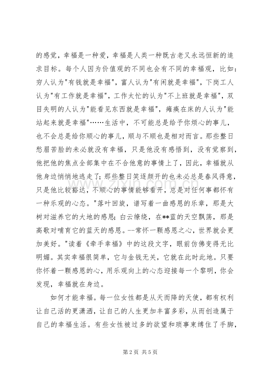 《牵手幸福》读后感 .docx_第2页