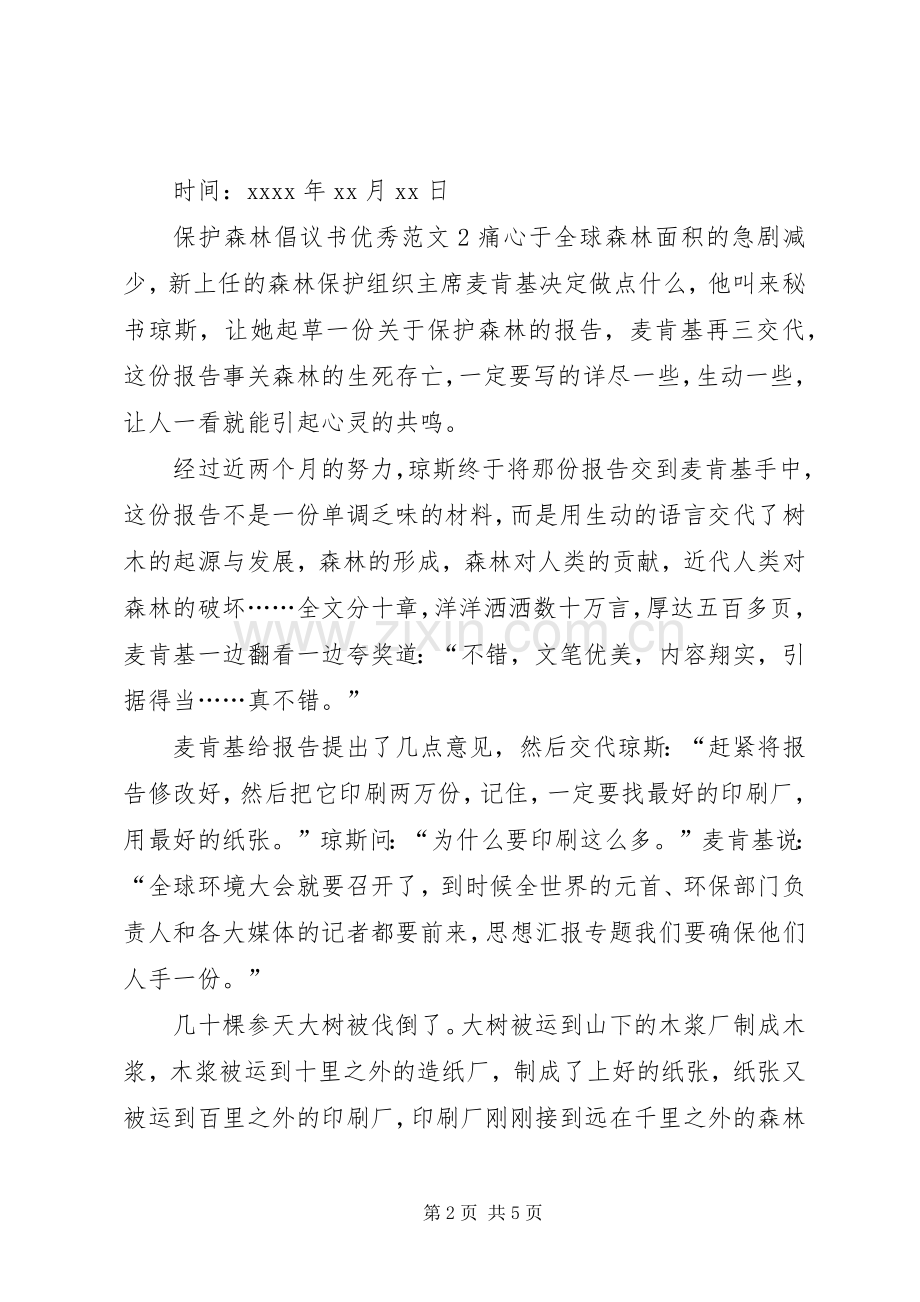 保护森林倡议书优秀范文.docx_第2页