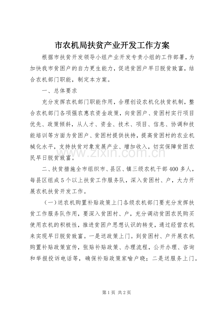 市农机局扶贫产业开发工作实施方案.docx_第1页