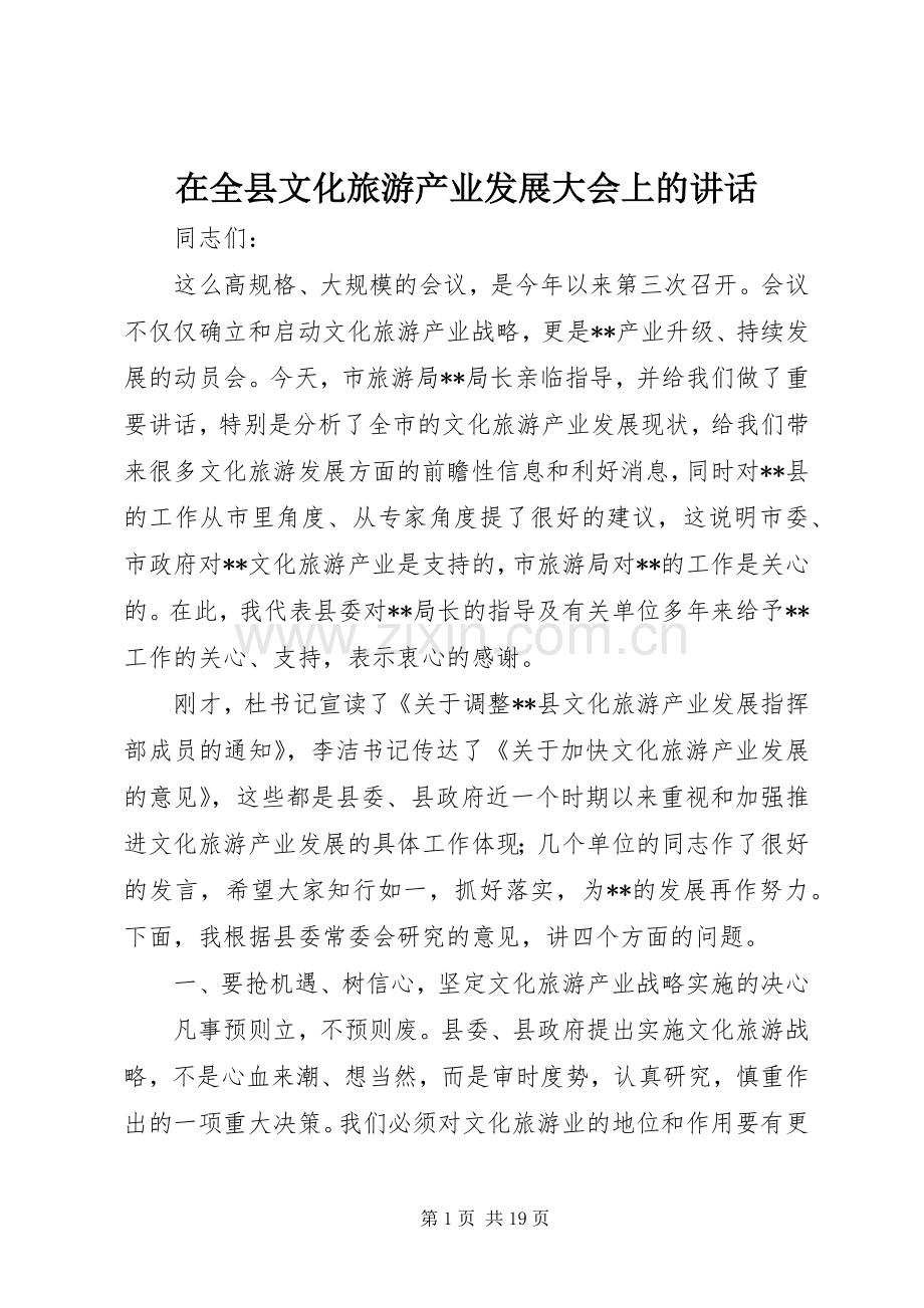 在全县文化旅游产业发展大会上的讲话.docx_第1页