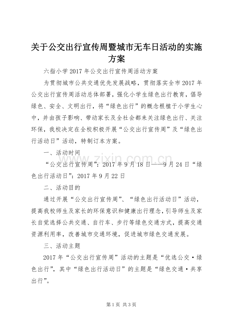 关于公交出行宣传周暨城市无车日活动的方案 .docx_第1页