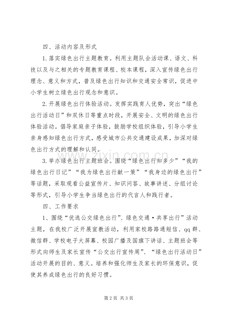 关于公交出行宣传周暨城市无车日活动的方案 .docx_第2页