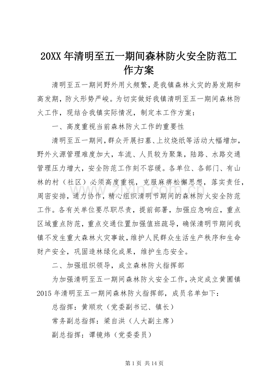 XX年清明至五一期间森林防火安全防范工作实施方案.docx_第1页