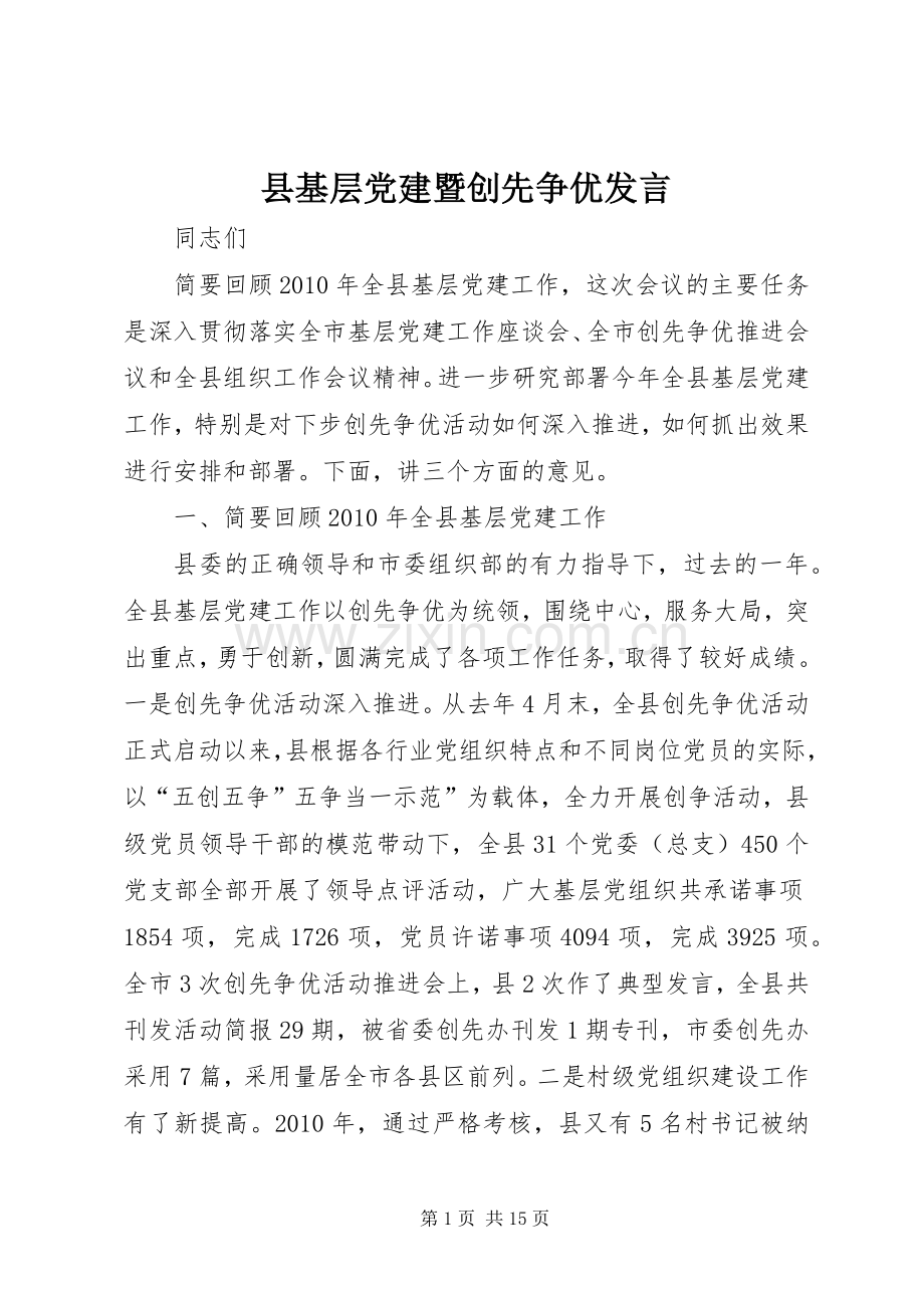 县基层党建暨创先争优发言.docx_第1页