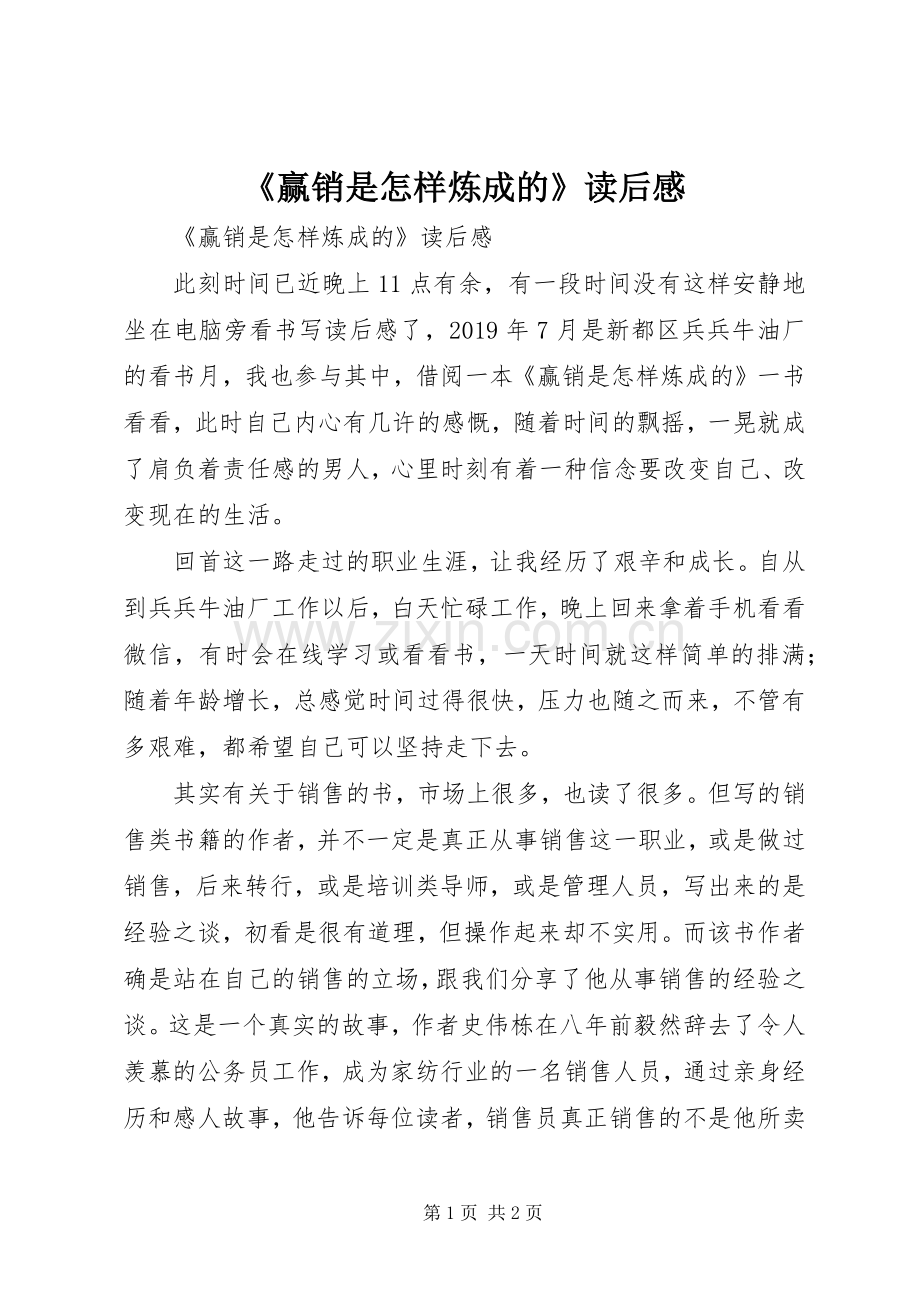 《赢销是怎样炼成的》读后感 .docx_第1页