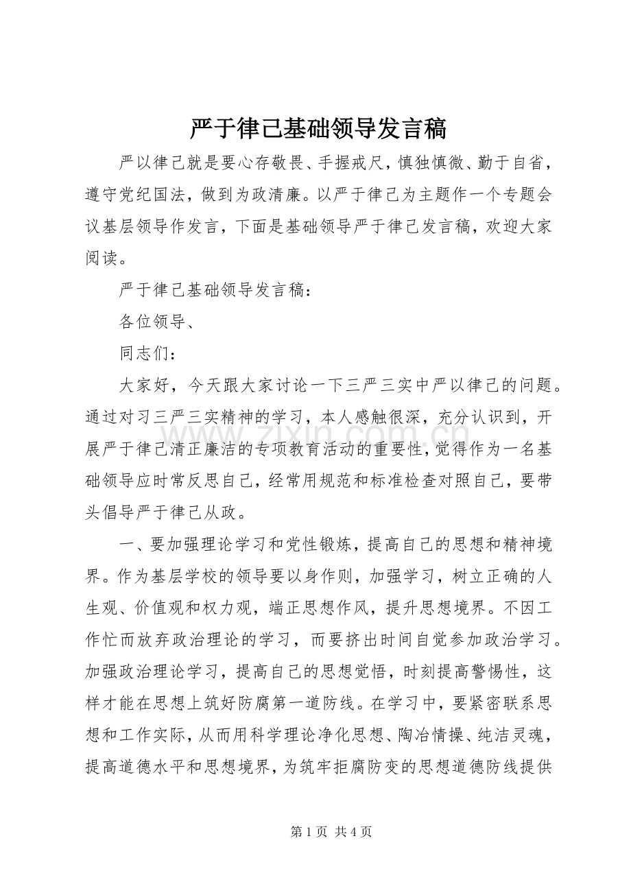 严于律己基础领导发言.docx_第1页