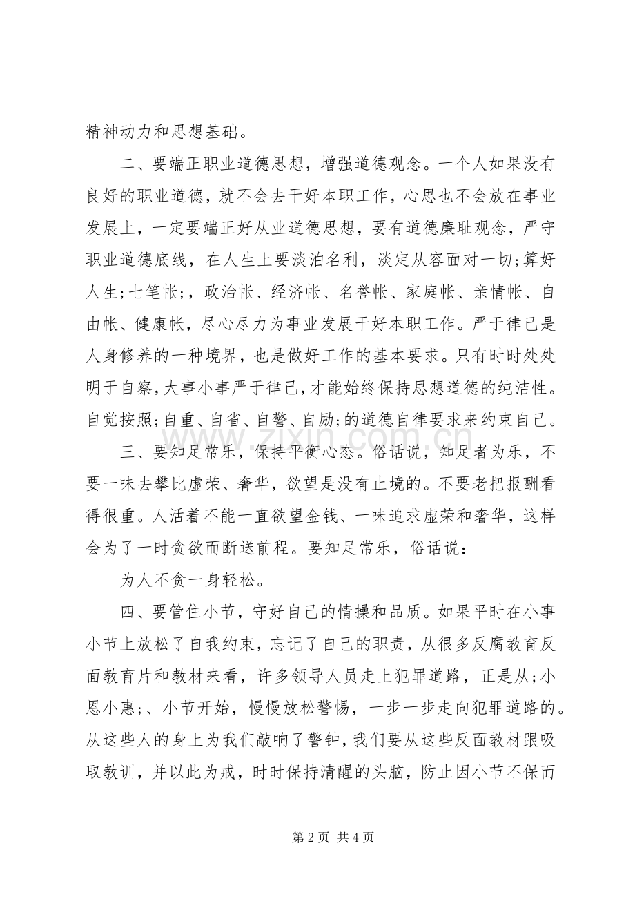 严于律己基础领导发言.docx_第2页