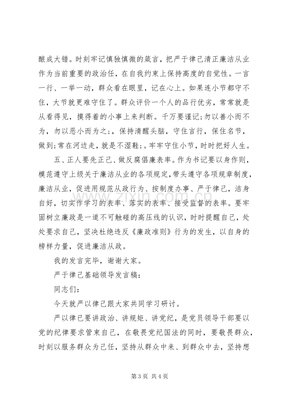 严于律己基础领导发言.docx_第3页