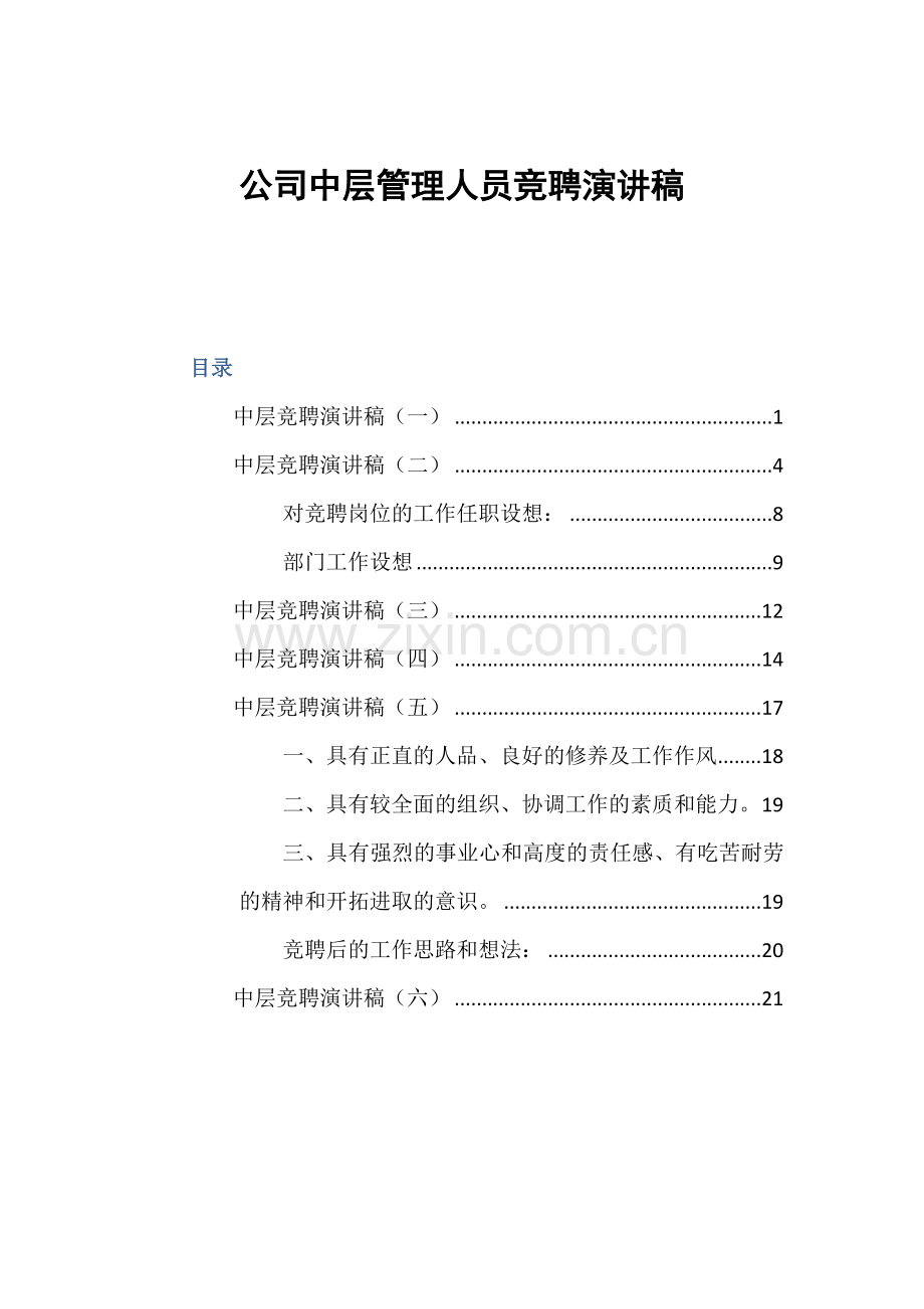 公司中层管理人员竞聘演讲稿.docx_第1页