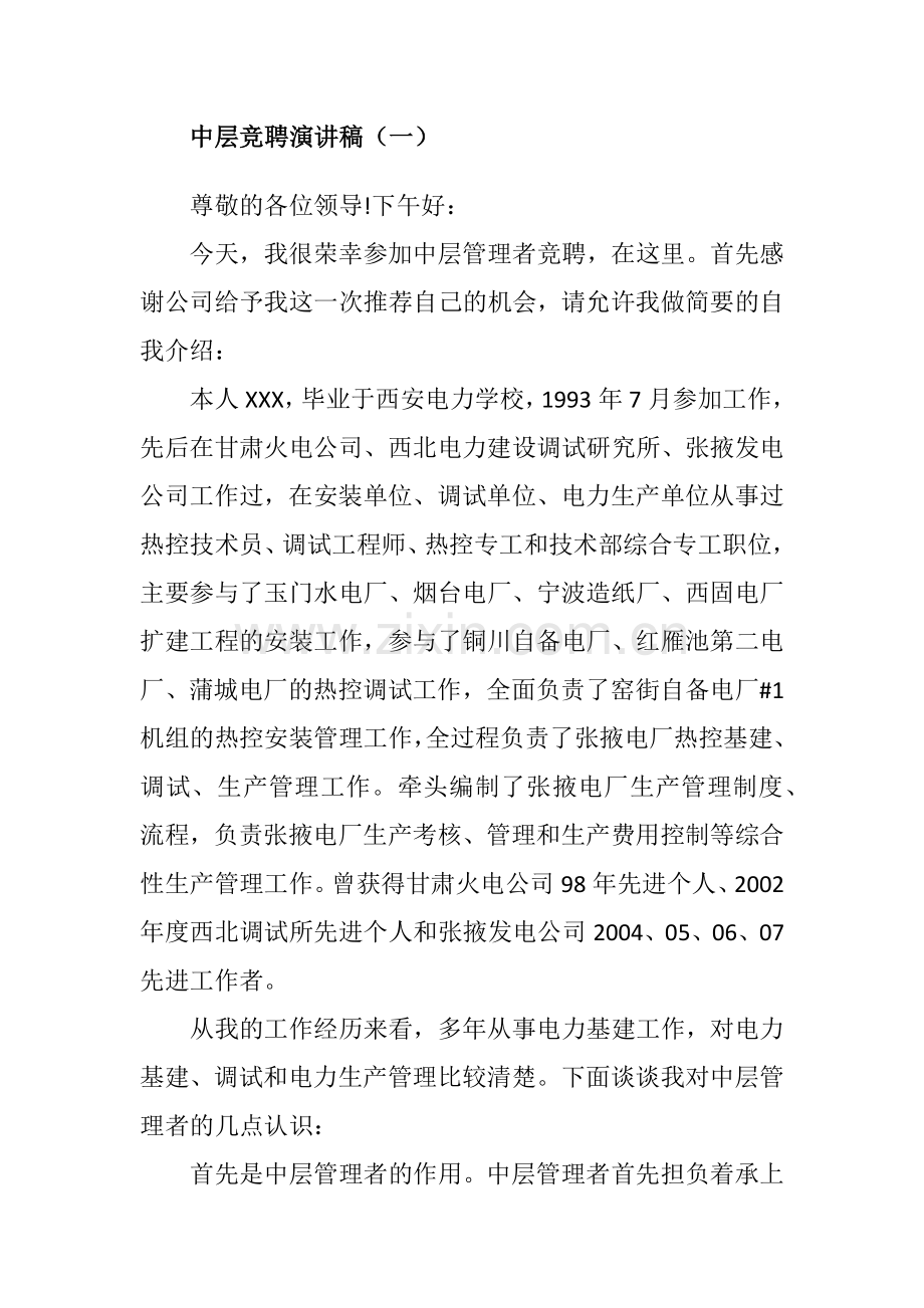 公司中层管理人员竞聘演讲稿.docx_第2页