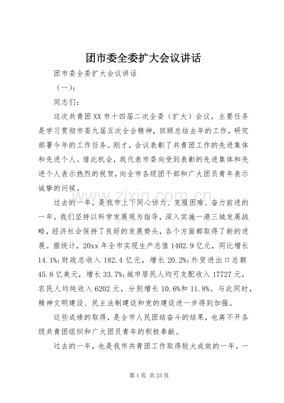 团市委全委扩大会议讲话.docx_第1页