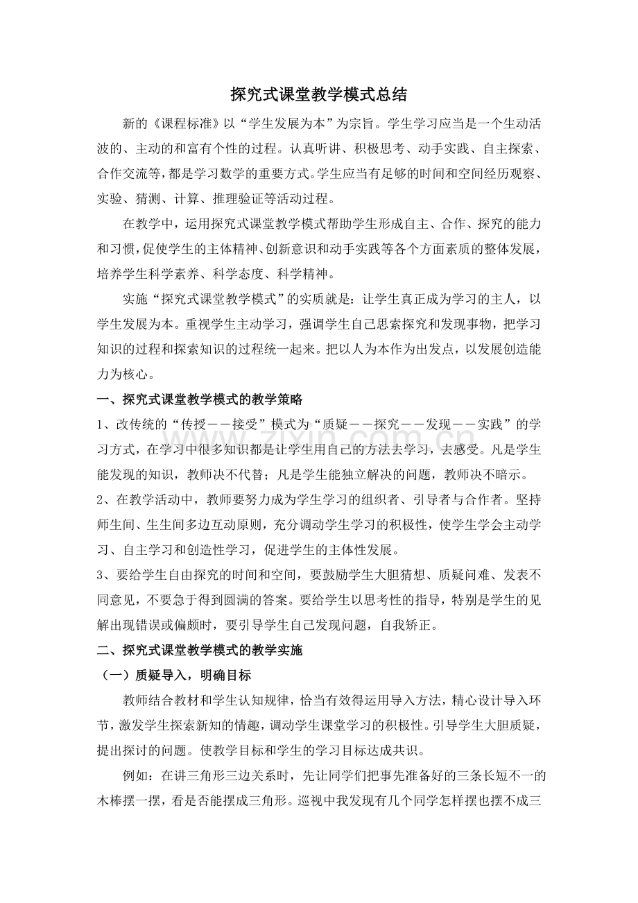 探究式课堂教学模式总结.doc_第1页