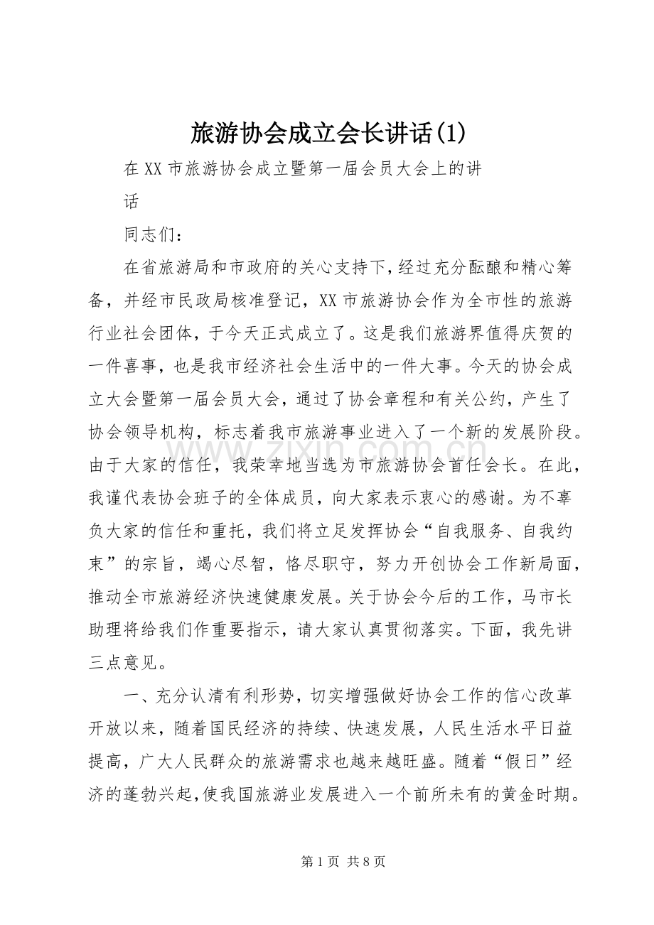 旅游协会成立会长讲话(1).docx_第1页