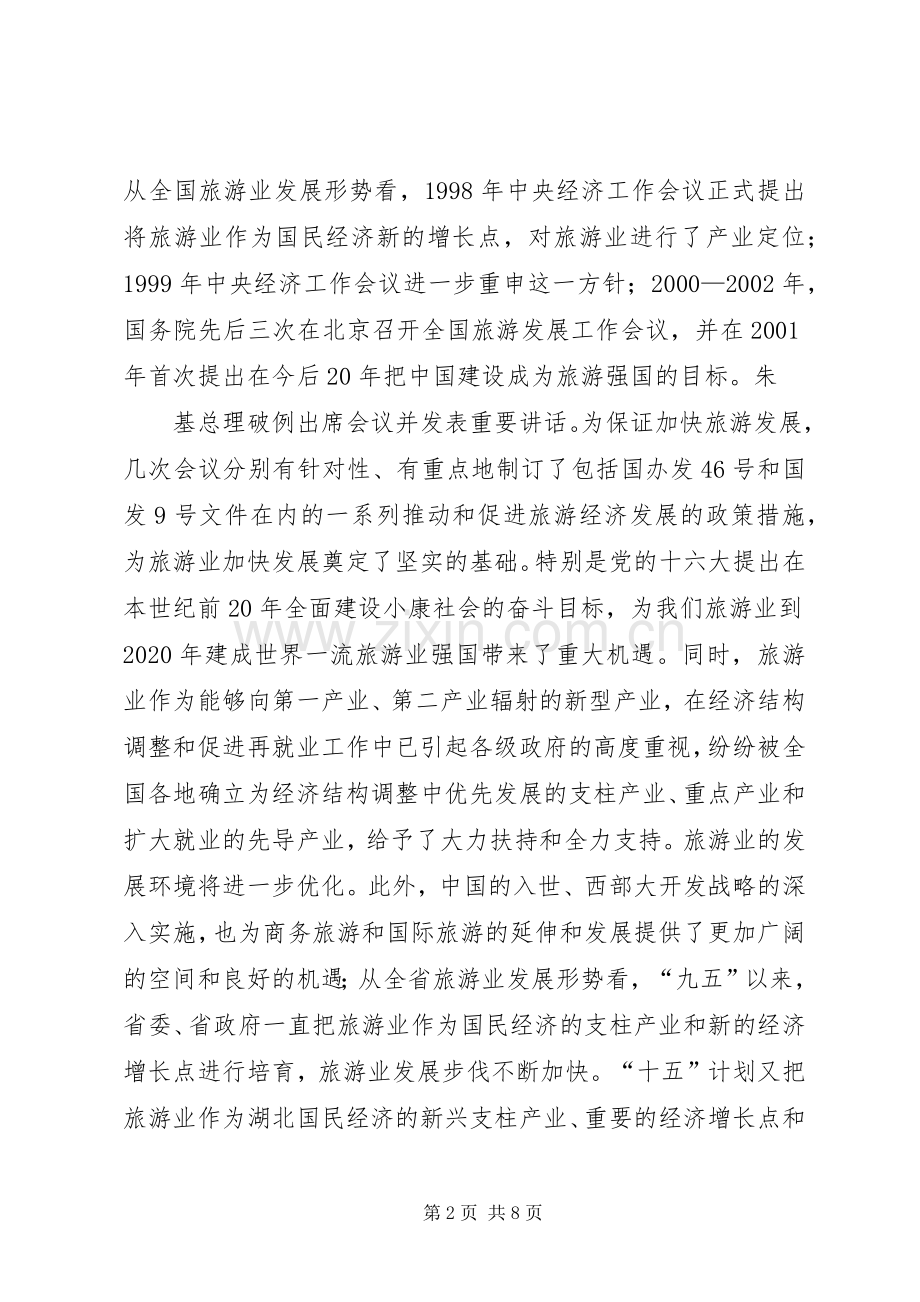 旅游协会成立会长讲话(1).docx_第2页