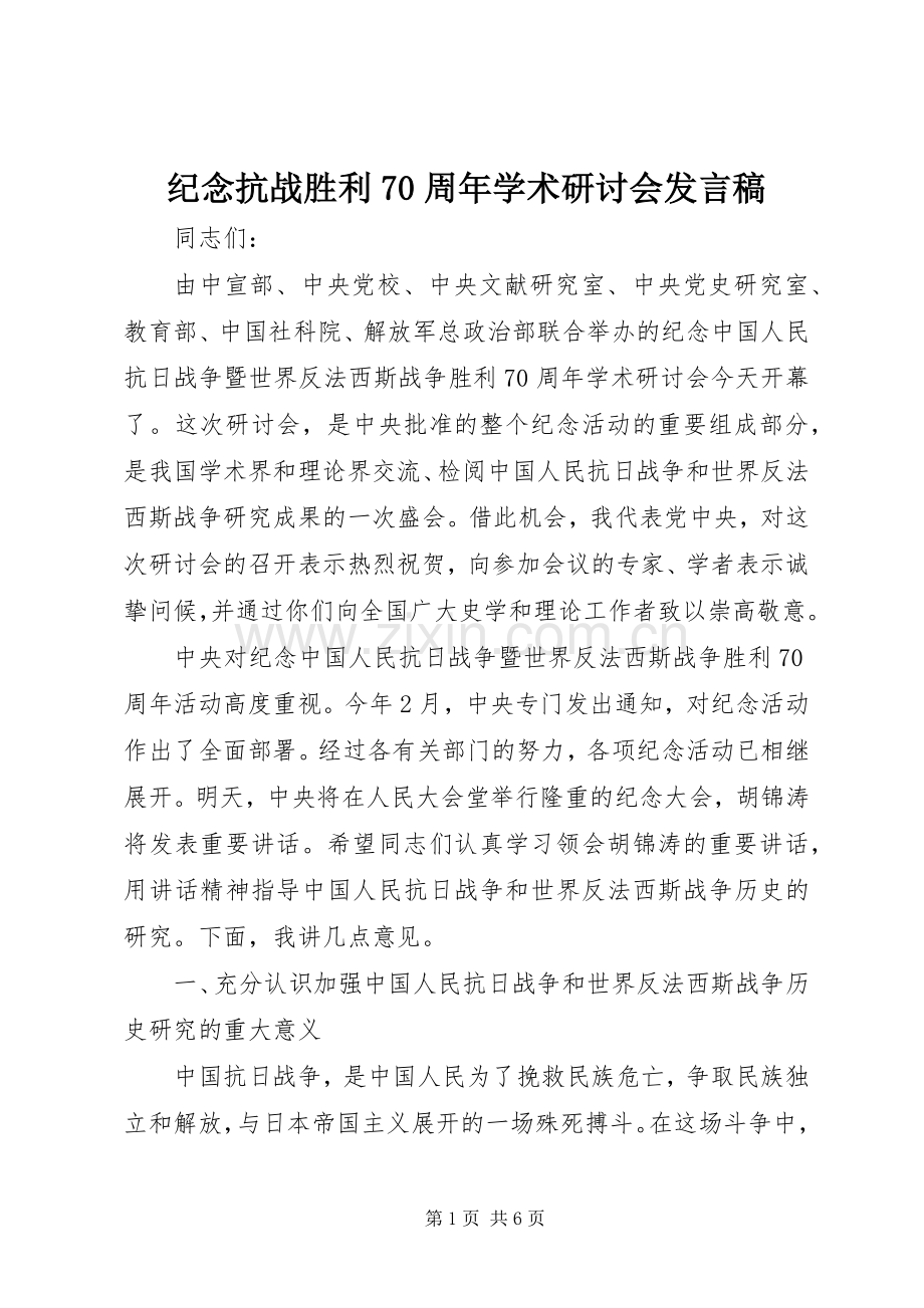 纪念抗战胜利70周年学术研讨会发言.docx_第1页