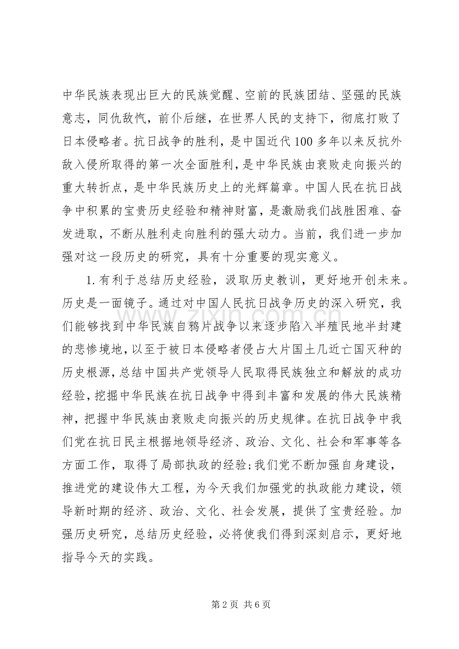 纪念抗战胜利70周年学术研讨会发言.docx_第2页