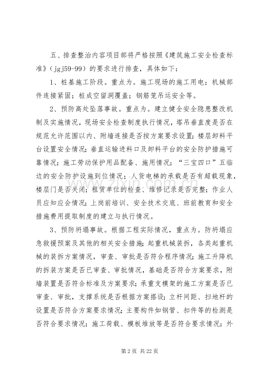 项目部安全隐患排查工作实施方案[合集五篇].docx_第2页