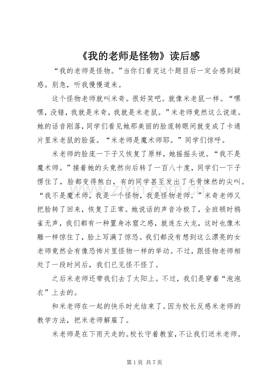 《我的老师是怪物》读后感 .docx_第1页