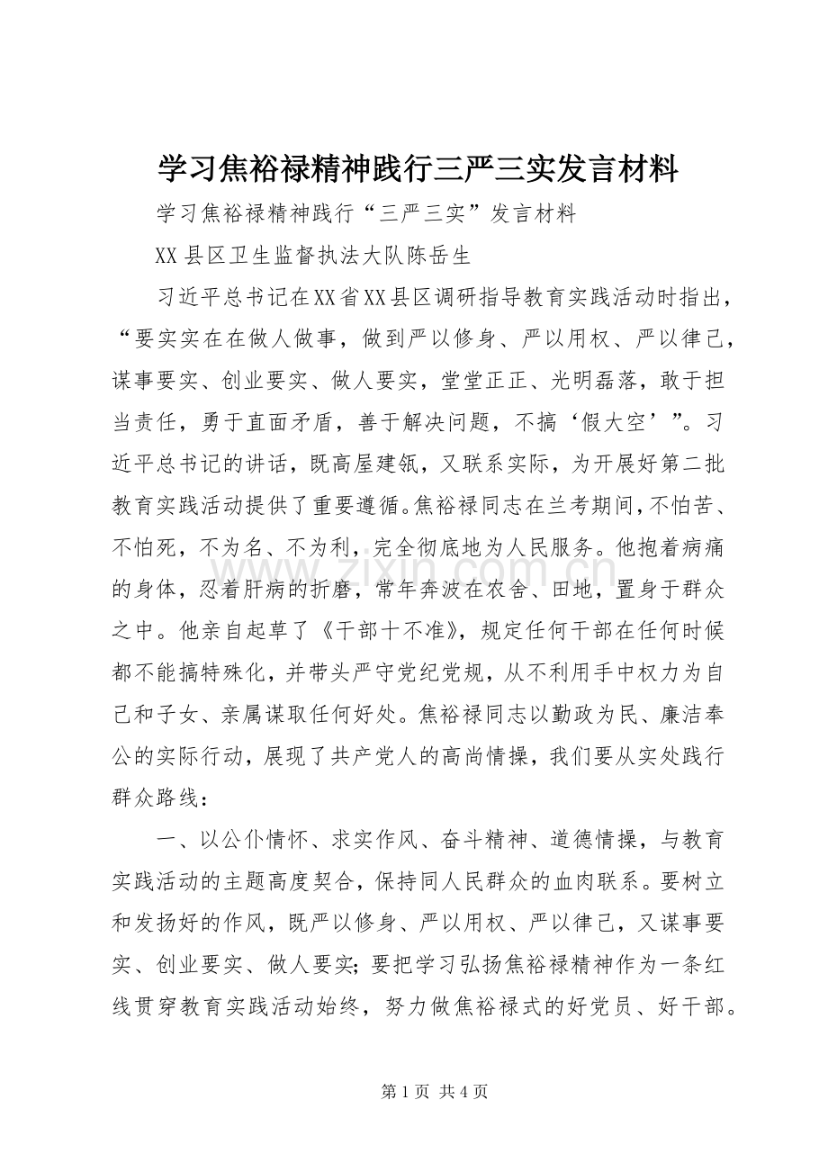 学习焦裕禄精神践行三严三实发言材料提纲.docx_第1页