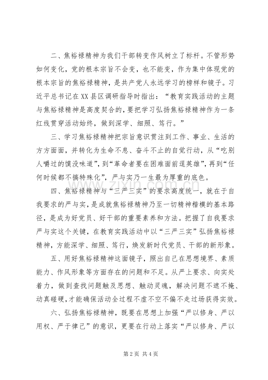 学习焦裕禄精神践行三严三实发言材料提纲.docx_第2页